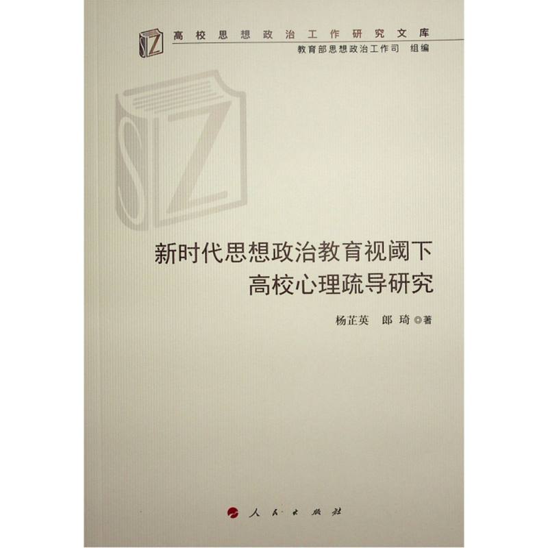 新时代思想政治教育视阈下高校心理疏导研究/高校思想政治工作研究文库