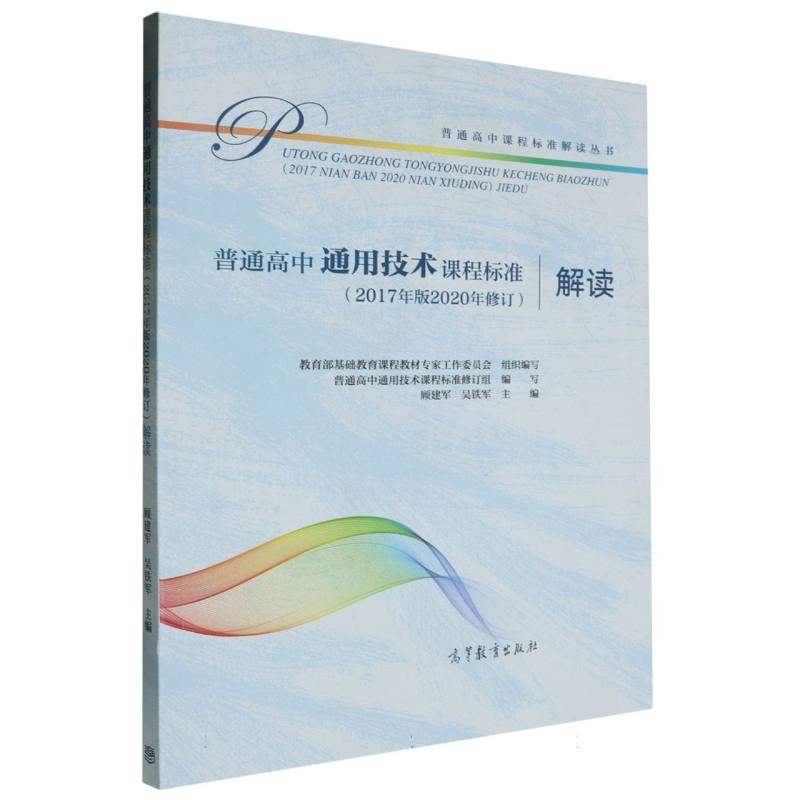 普通高中通用技术课程标准解读/普通高中课程标准解读丛书