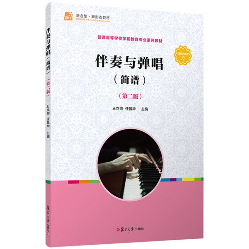 伴奏与弹唱（简谱第2版全国学前教育专业新课程标准十三五规划教材）