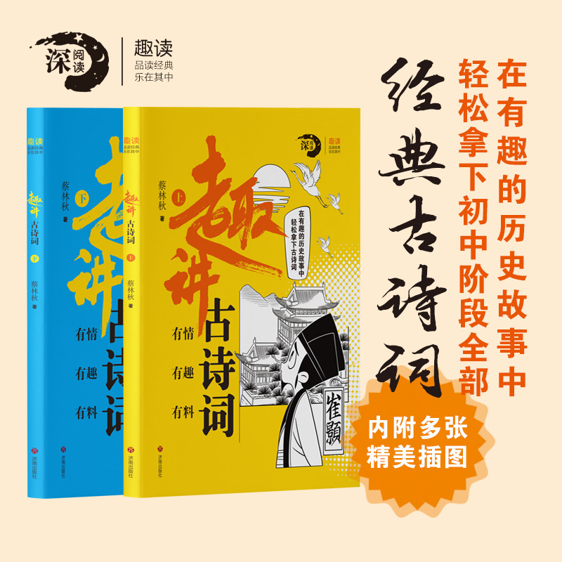 趣讲古诗词（全两册）