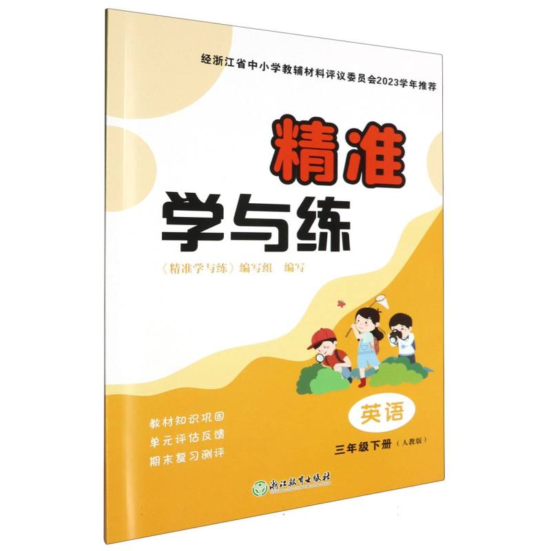 英语（3下人教版）/精准学与练
