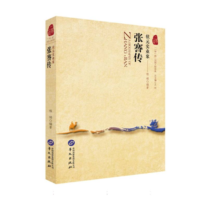 状元实业家:张謇传
