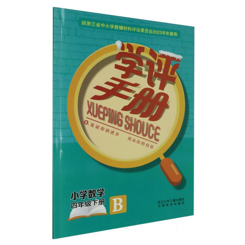 小学数学（4下B）/学评手册