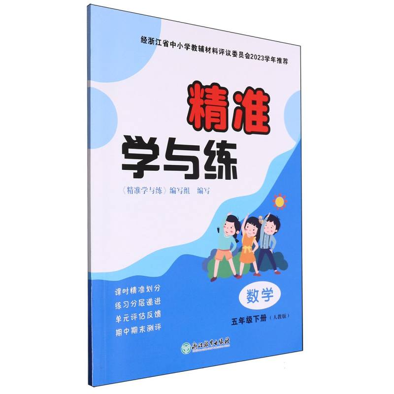 数学（5下人教版）/精准学与练
