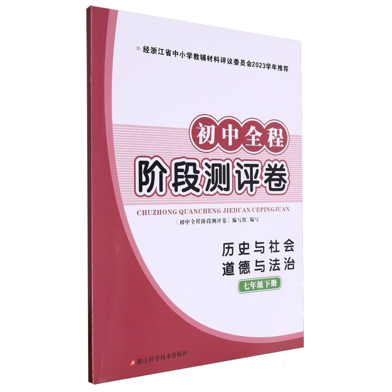 历史与社会道德与法治（7下）/初中全程阶段测评卷