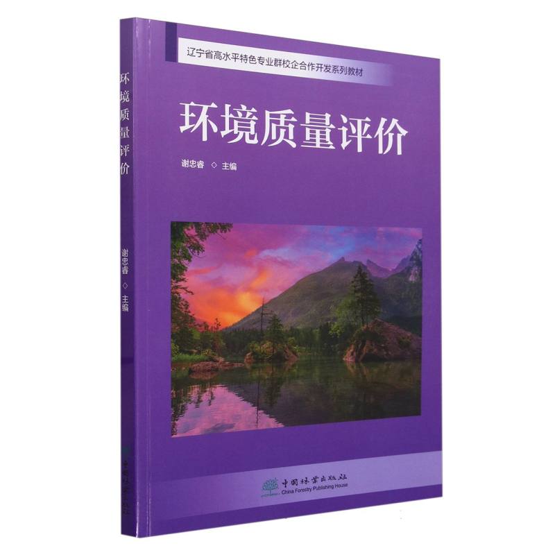 环境质量评价（辽宁省高水平特色专业群校企合作开发系列教材）