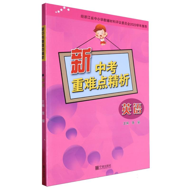 英语/新中考重难点精析