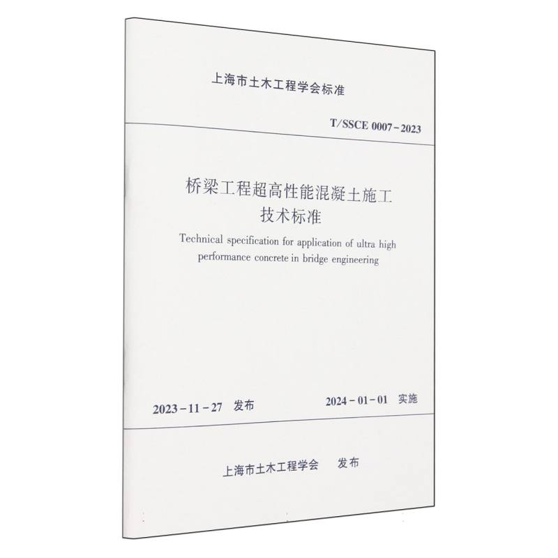 T/SSCE 0007-2023 桥梁工程超高性能混凝土施工技术标准