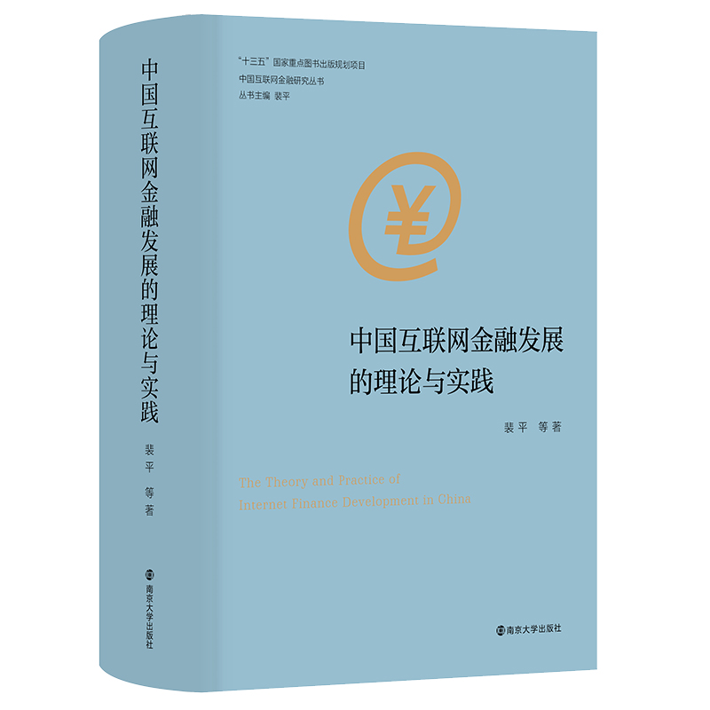 中国互联网金融研究丛书-中国互联网金融发展的理论与实践