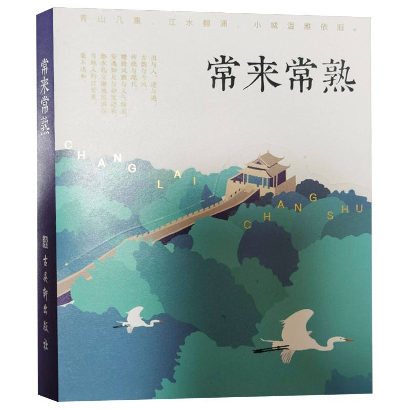 常来常熟