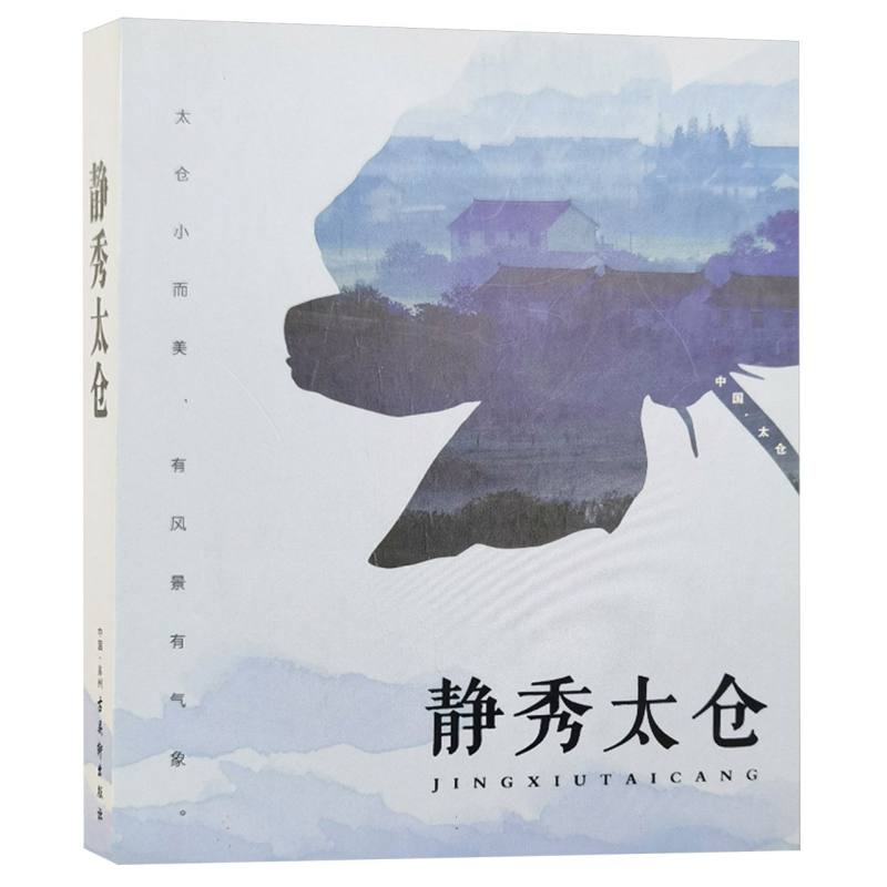 静秀太仓
