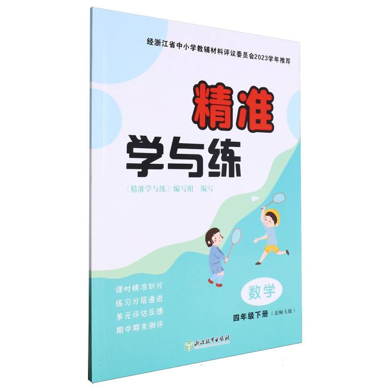 数学（4下）/精准学与练