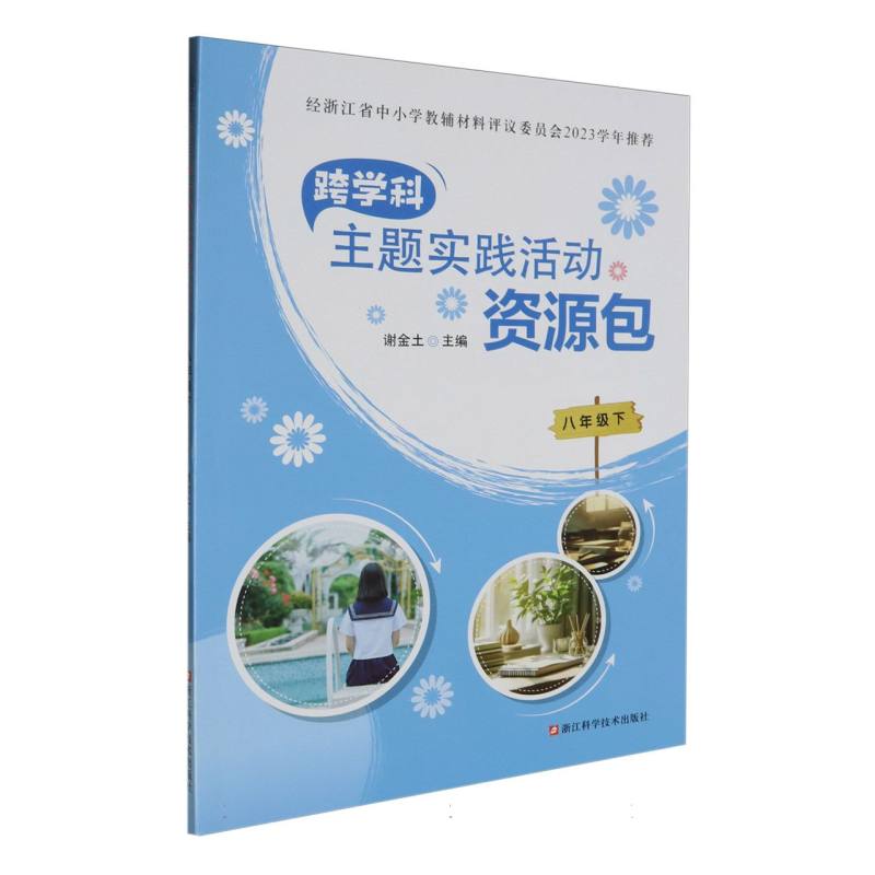 跨学科主题实践活动资源包（8下）