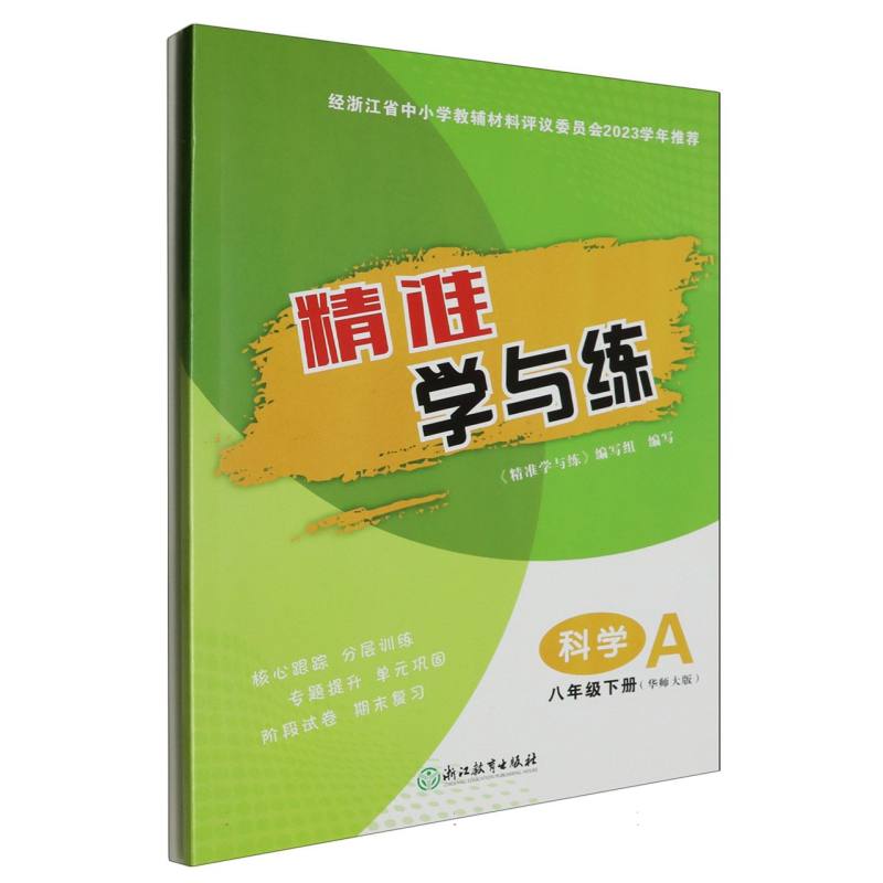 科学（8下华师大版共2册）/精准学与练