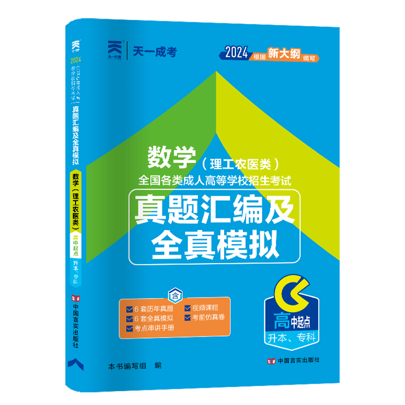 成人高考真题汇编及全真模拟:数学(理工农医类)(高中起点升本、专科)2024