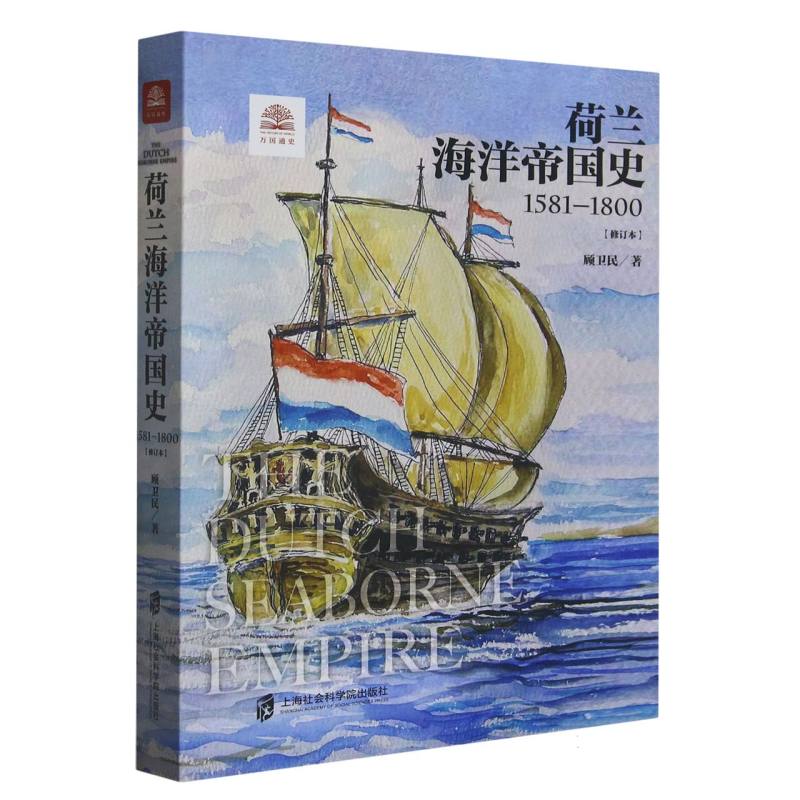 荷兰海洋帝国史(1581-1800修订本)