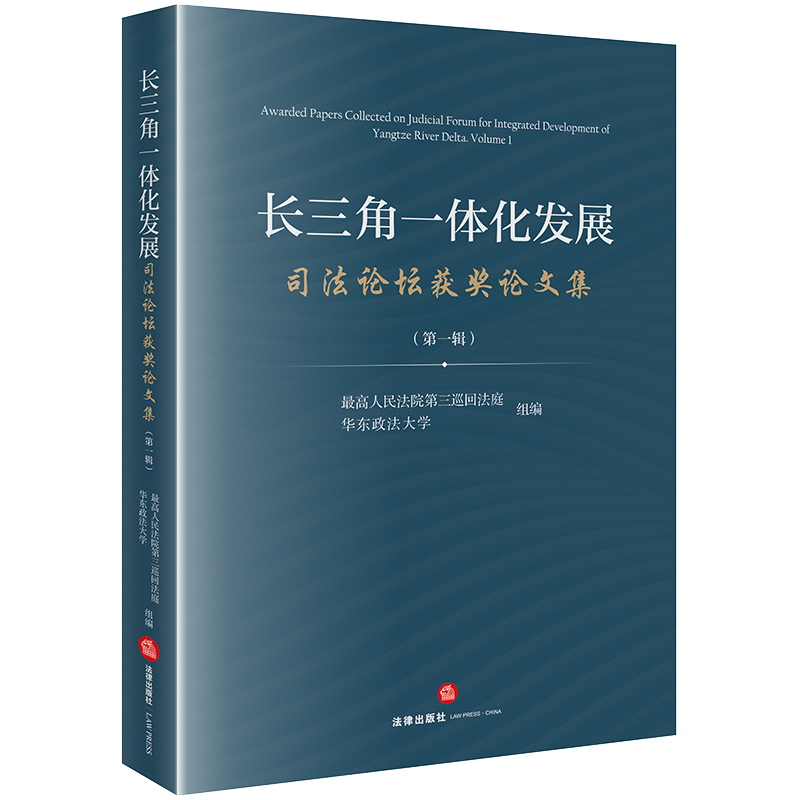 长三角一体化发展司法论坛获奖论文集（第一辑）