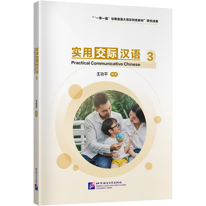 实用交际汉语3