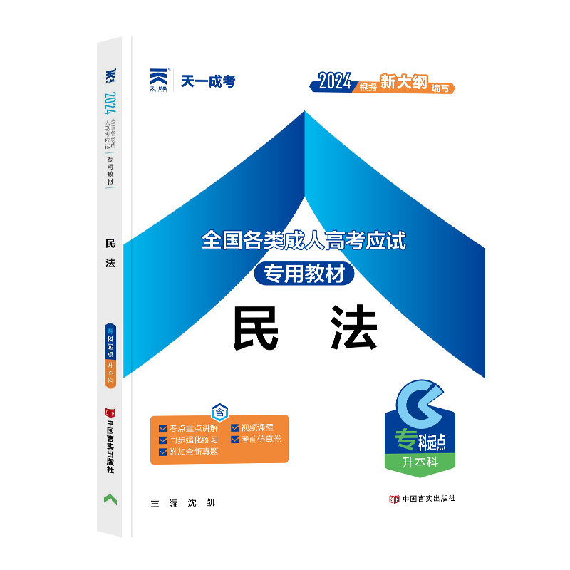 成人高考教材:民法(专科起点升本科)2024