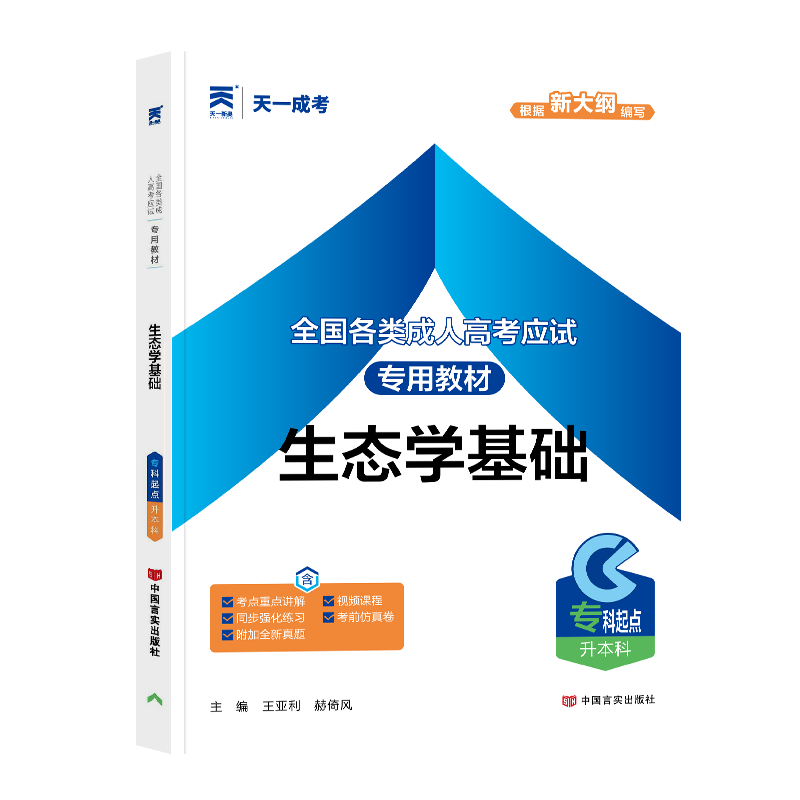 成人高考教材:生态学基础(专科起点升本科)2024