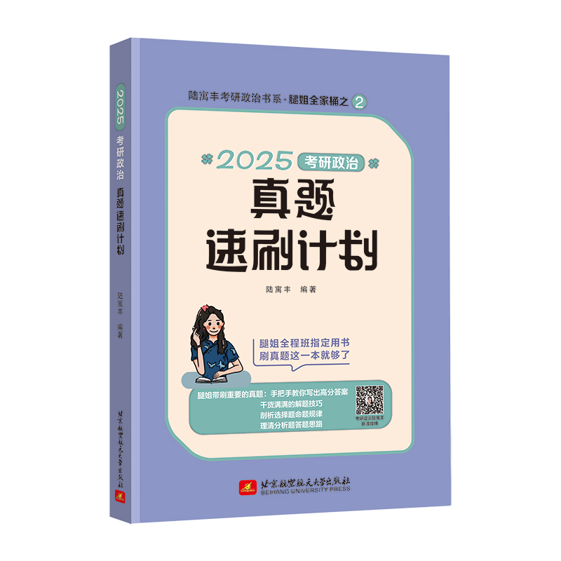 2025腿姐考研政治真题速刷计划