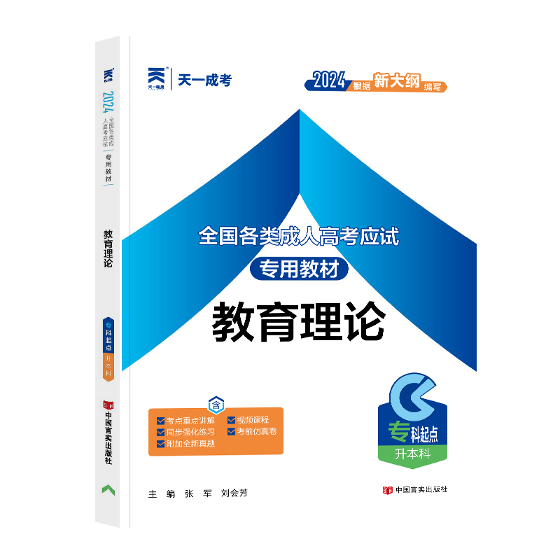 成人高考教材:教育理论(专科起点升本科)2024