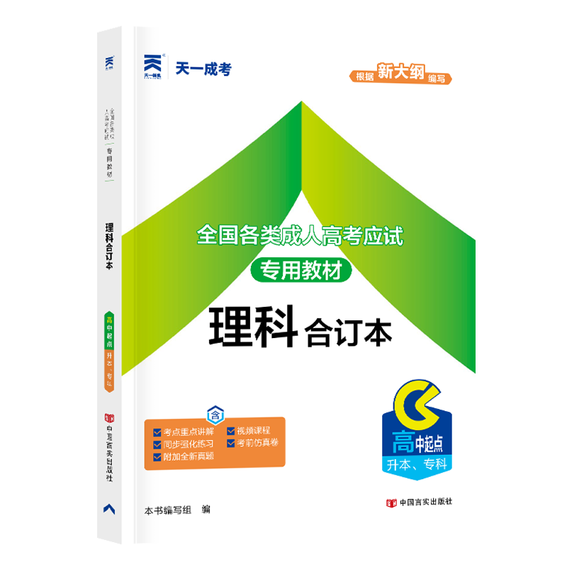 成人高考教材:理科合订本(高中起点升本、专科)2024