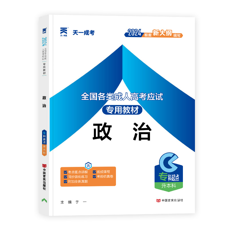 成人高考教材:政治(专科起点升本科)2024