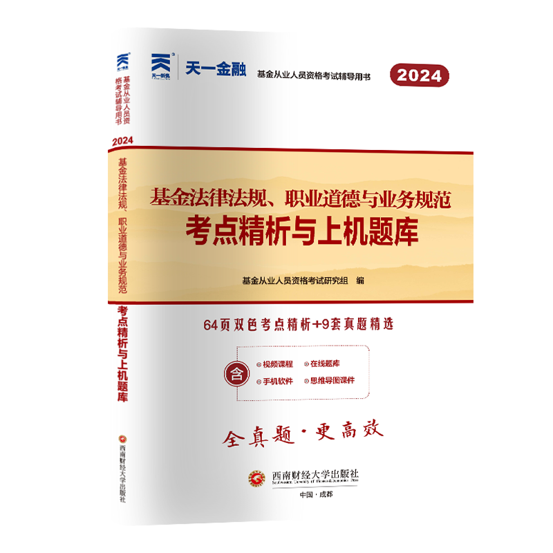 基金试卷：基金法律法规、职业道德与业务规范（2024）