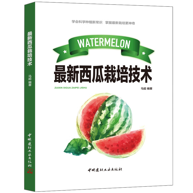 最新西瓜栽培技术