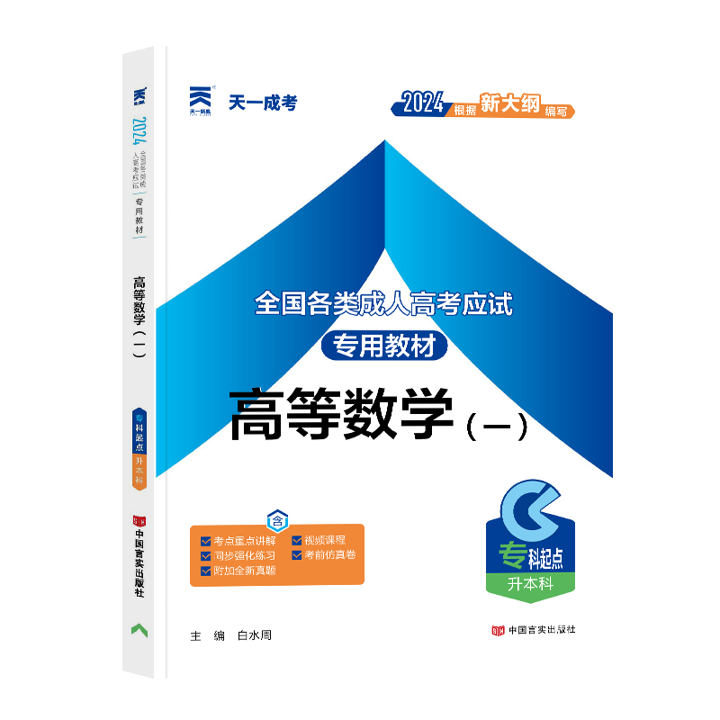 成人高考教材:高等数学(一)(专科起点升本科)2024