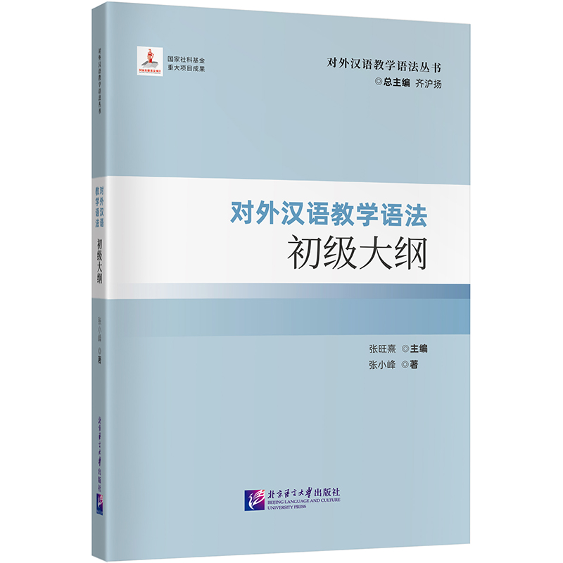 对外汉语教学语法初级大纲| 对外汉语教学语法丛书