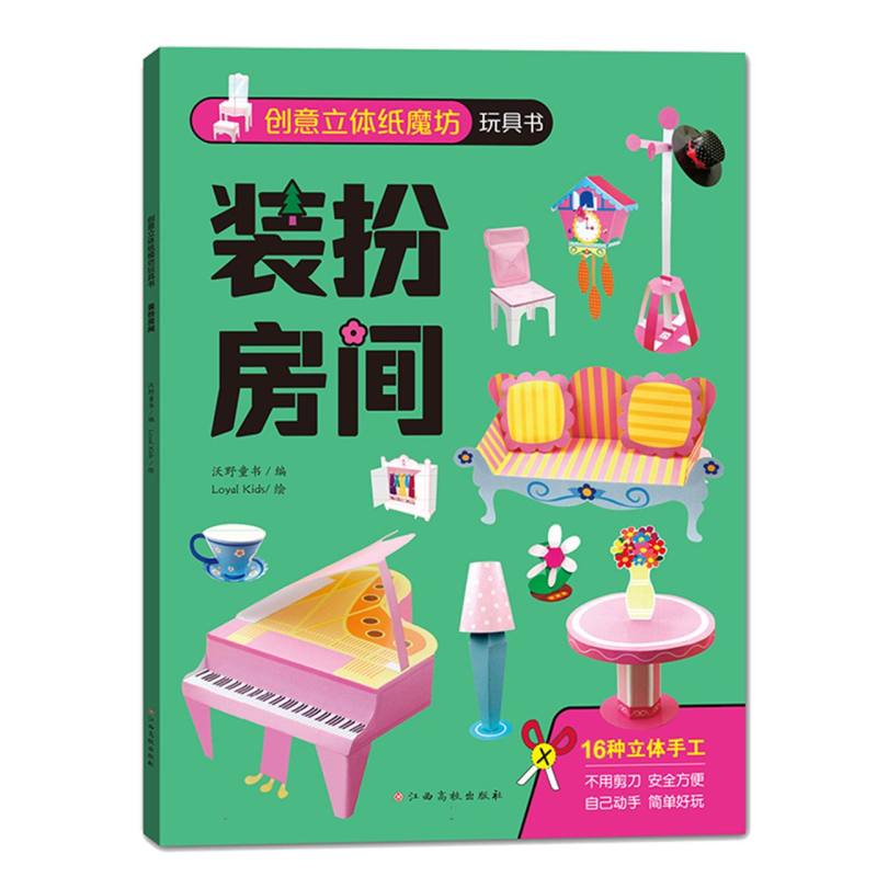 创意立体纸魔坊玩具书——装扮房间