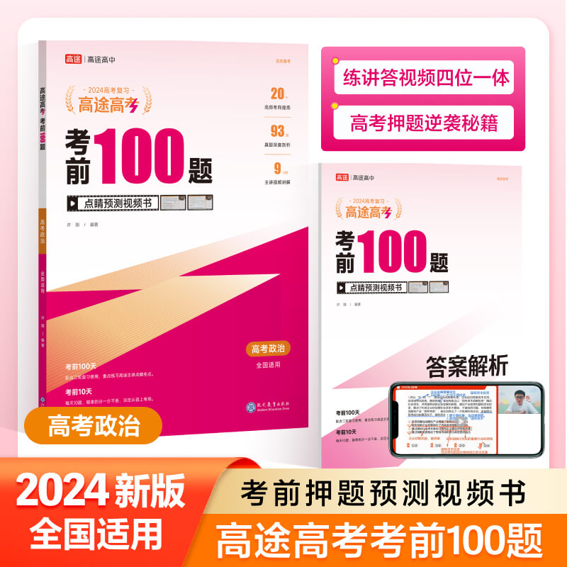 2024考前100题高考政治