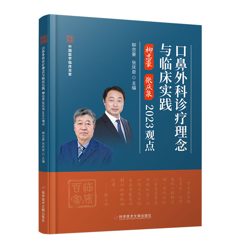 口鼻外科诊疗理念与临床实践柳忠豪张庆泉2023观点/中国医学临床百家