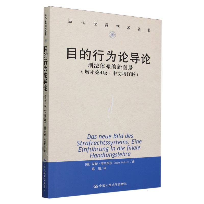 目的行为论导论——刑法体系的新图景(增补第4版·中文增订版)(当代世界学术名著)