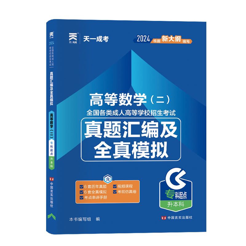 成人高考真题汇编及全真模拟:高等数学(二)(专科起点升本科)2024