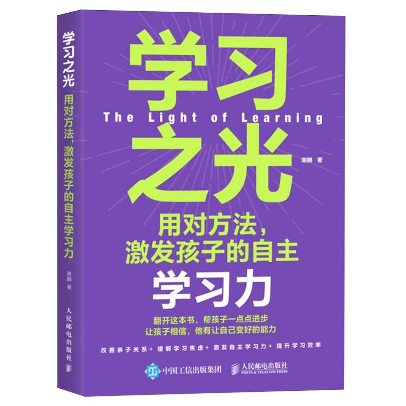 学习之光：用对方法激发孩子的自主学习力