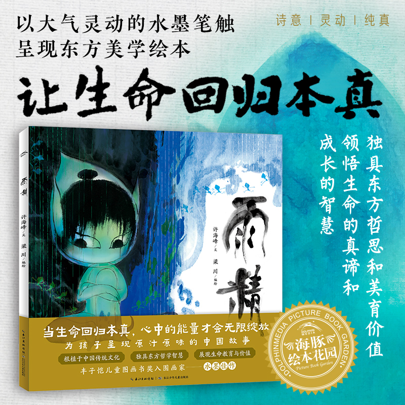 绘本花园：雨精(精)