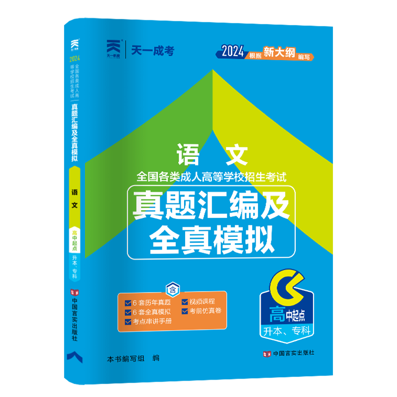 成人高考真题汇编及全真模拟:语文(高中起点升本、专科)2024