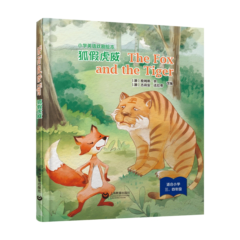 The Fox and the Tiger 狐假虎威（精装本）