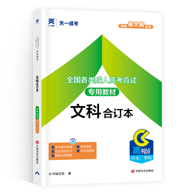 成人高考教材:文科合订本(高中起点升本、专科)2024