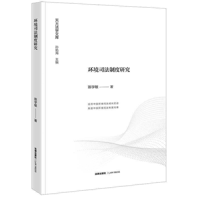 环境司法制度研究