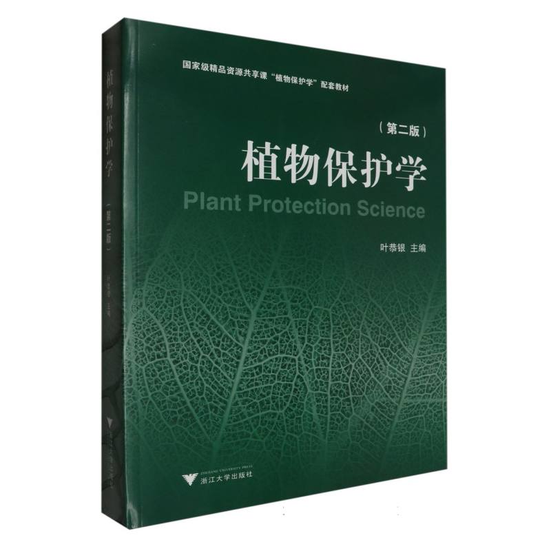 植物保护学(第二版)