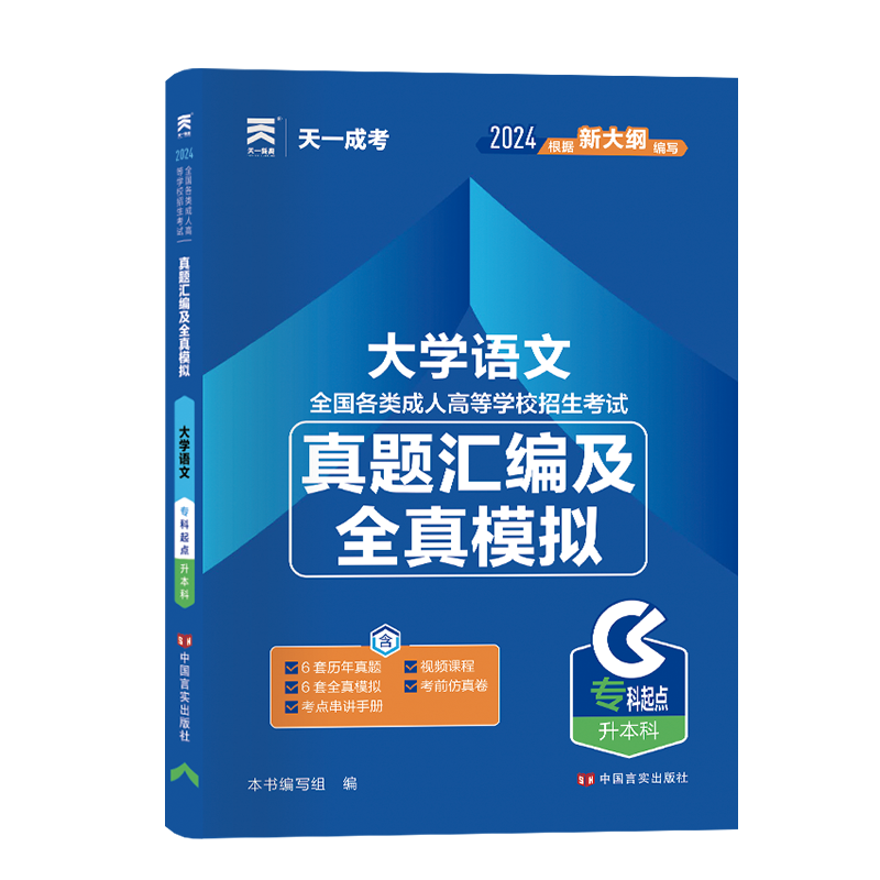 成人高考真题汇编及全真模拟:大学语文(专科起点升本科)2024