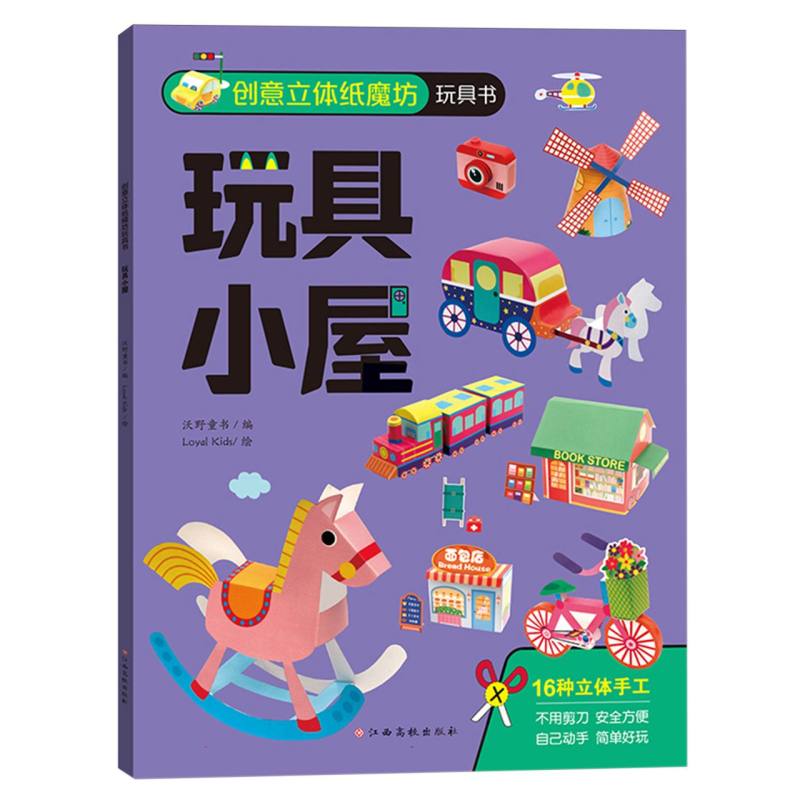 创意立体纸魔坊玩具书——玩具小屋
