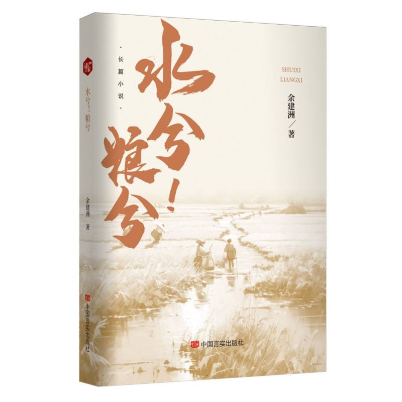 水兮！粮兮