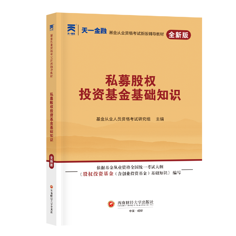 基金从业资格考试教材：私募股权投资基金基础知识（2024）