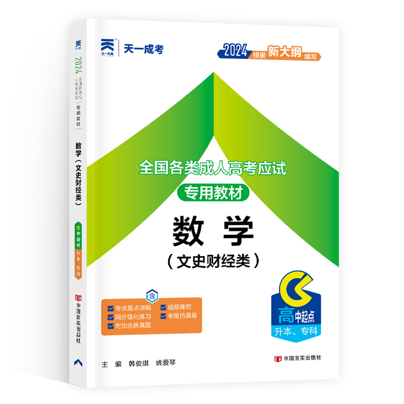 数学(文史财经类高中起点升本专科2024全国各类成人高考应试专用教材)