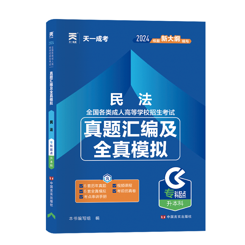 成人高考真题汇编及全真模拟:民法(专科起点升本科)2024